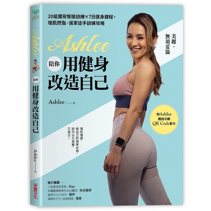 预售Ashlee陪你用健身改造自己：20组背腰臀腿训练×7日健身课程，增肌燃脂．居家徒手训练攻略【附QR Code健身示范影片】港台正版
