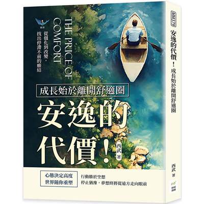 预售 安逸的代价！成长始于离开舒适圈：从僵化到改变，找出停滞不前的症结 财经钱线文化有限公司 西武
