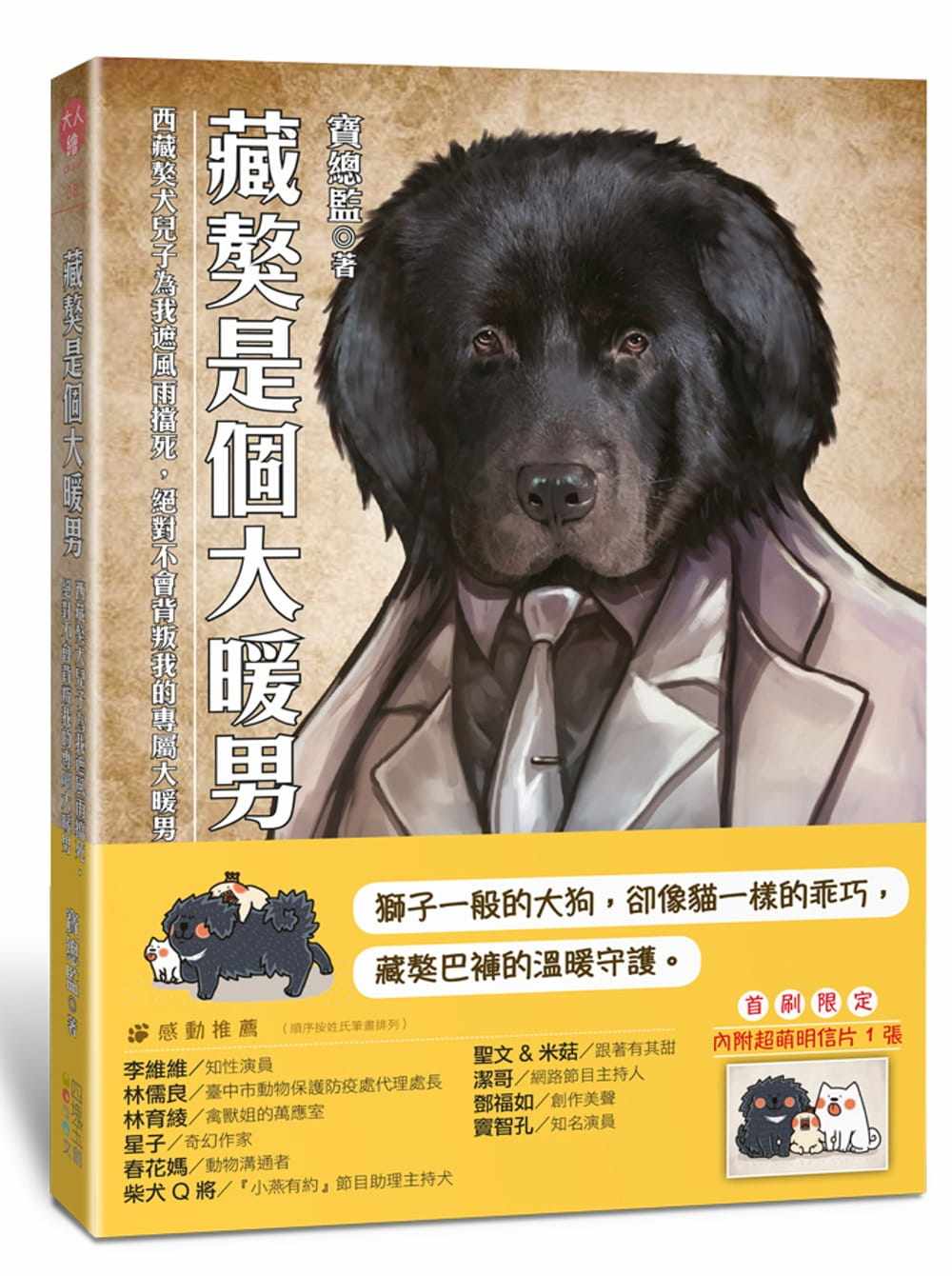 预售正版  藏獒是个大暖男西藏獒犬儿子为我遮风雨挡死    四块玉