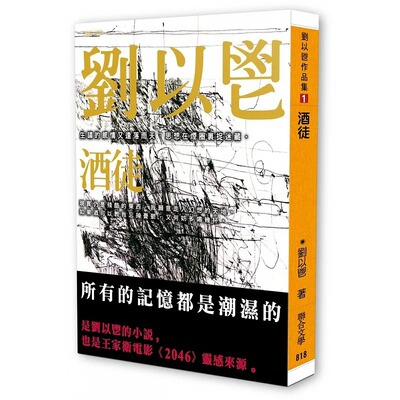 预售 酒徒 联合文学 刘以鬯