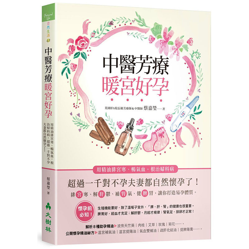 预售正版 中医芳疗暖宫好孕:用精油排宫寒、畅气血,妇科病,超过一千对不孕夫妻都自然怀孕了! 蔡嘉莹 原版进口书 医疗保健