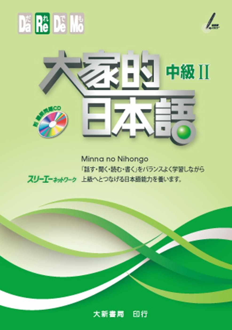 预售正版 原版进口书 3A Corporation大家的日本语 中级Ⅱ（附听解问题ＣＤ）大新书局语言学习