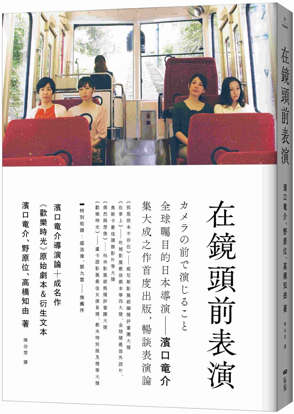 预售 在镜头前表演：滨口竜介导演论+《欢乐时光》原始剧本&衍生文本 原点 滨口龙介
