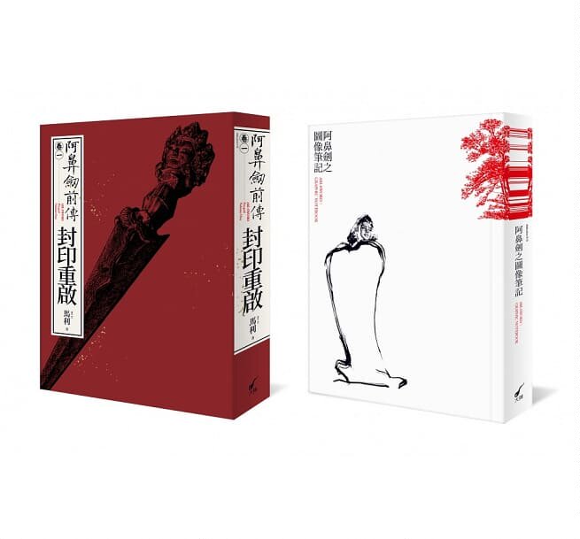 预售正版  马利阿鼻剑前传小说〈卷一〉  套书大辣文学小说 原版进口书
