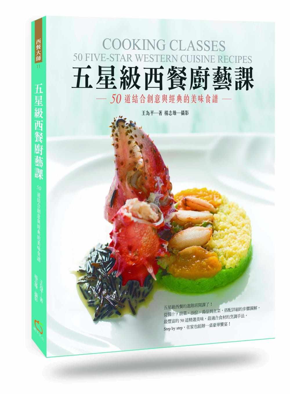 预售正版  王为平五星级西餐厨艺课 50道结合创意与经典的美味食谱橘子   饮食 原版进口书