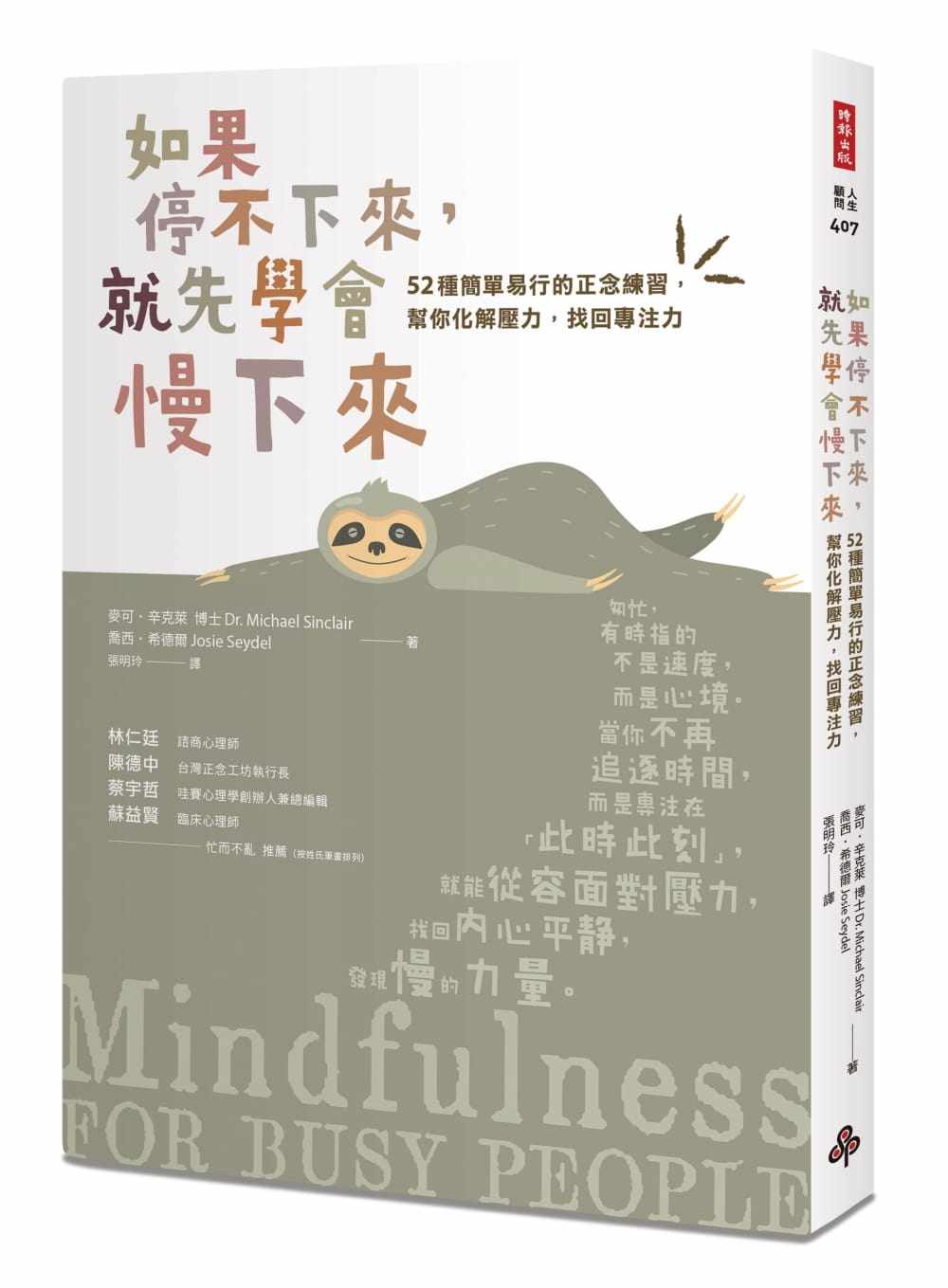 预售正版 麦可．辛克莱 如果停不下来，就先学会慢下来：52种简单易行的正念练习，帮你化解压力，找回专注力〔静心升级版〕 时报
