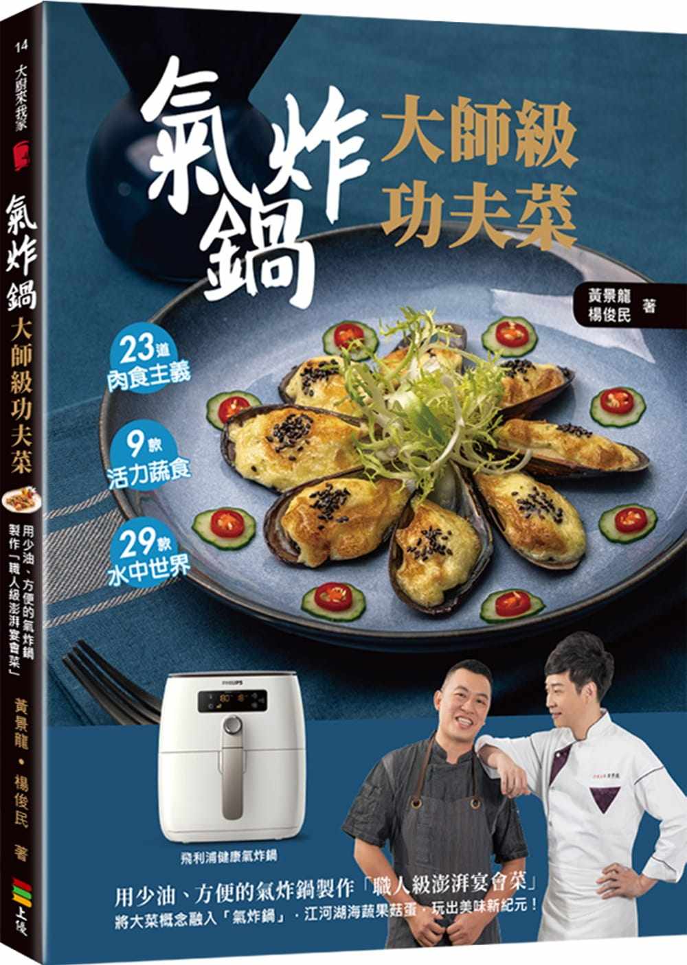 预售正版  黄景龙（Arron Huang）气炸锅大师级功夫菜：用少油、方便的气炸锅制作「职人级澎湃宴会菜」上优文化饮食 原版进口书