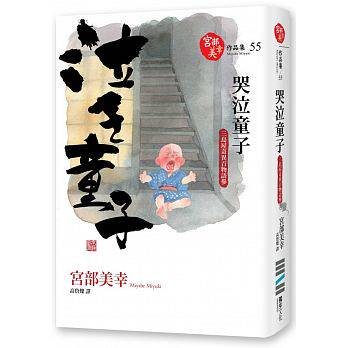 预售正版  宫部美幸哭泣童子三岛屋奇异百物语参   独步文化 宫部美雪文学小说 原版进口书
