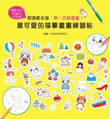 预售正版 HASHIASAKOzui可爱的描摹画画练习帖：照着模板描，*一次就会画！邦联文化艺术设计  原版进口书