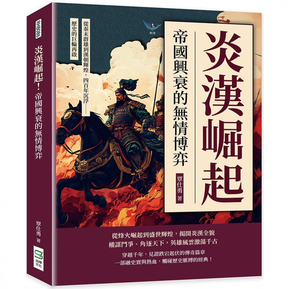 预售 炎汉崛起！帝国兴衰的无情博弈：从秦末群雄到汉朝辉煌，四百年沉浮……历史的巨轮再启 崧烨文化 覃仕勇