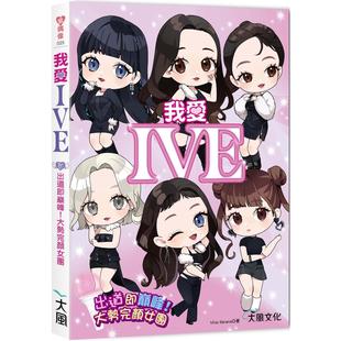 Miss 预售 大风文创 大势完颜女团 Banana 我爱IVE：出道即