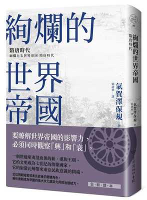 预售正版 气贺泽保规绚烂的世界帝国中国台湾商务  人文史地 原版进口书