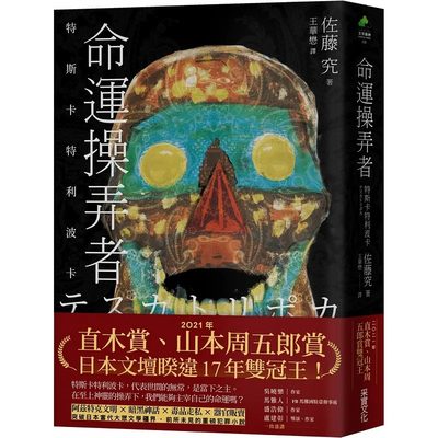 现货 佐藤究 命运操弄者：特斯卡特利波卡（2021年直木赏、山本周五郎赏双冠王） 采实文化 日本文学小说 台版书籍