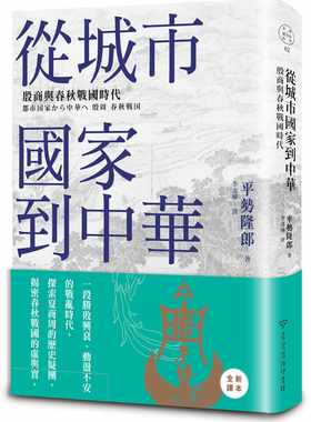 预售正版 平势隆郎从城市国家到中华：殷商与春秋战国时代中国台湾商务 原版进口书 人文史地