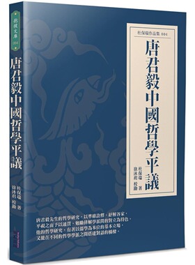 预售 唐君毅中国哲学平议 华夏出版有限公司 杜保瑞