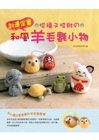 预售正版  好运定番！招福又招财の和风羊毛毡小物生活风格 原版进口书