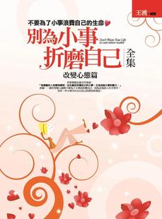 社 普天出版 王渡 别为小事折磨自己全集：改变心态篇 预售