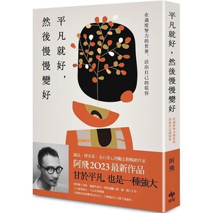 预售 阿飞 平凡就好，然后慢慢变好：在过度努力的世界，活出自己的从容 悦知文化ndd