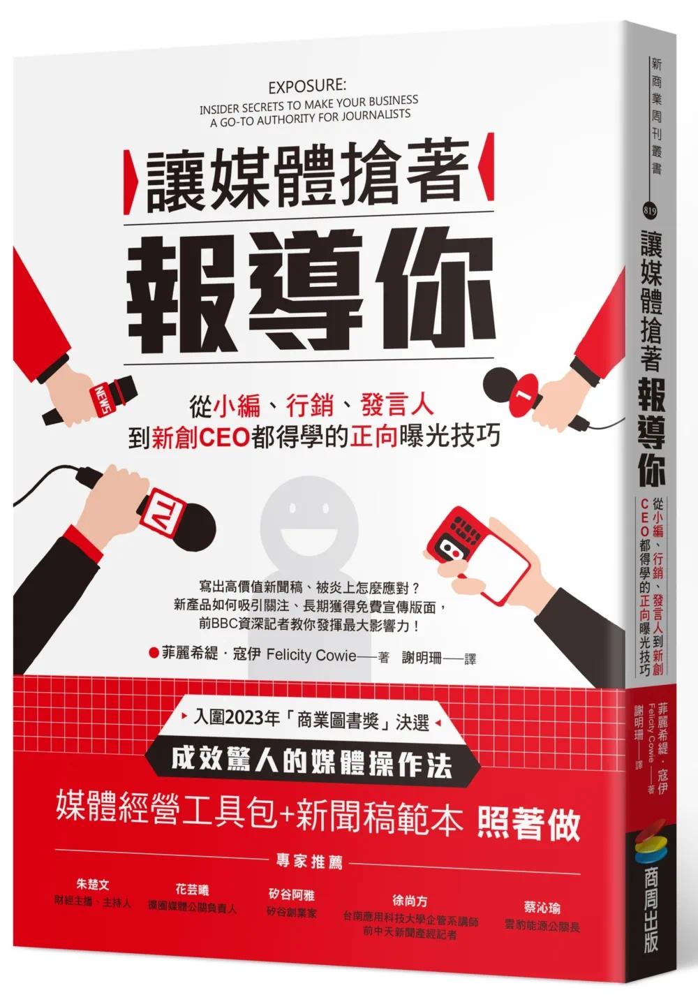预售 让媒体抢着报导你：从小编、营销、发言人到新创CEO都得学的正向曝光技巧（附照着做的媒体经营工具包及新闻 商周出版 菲丽希