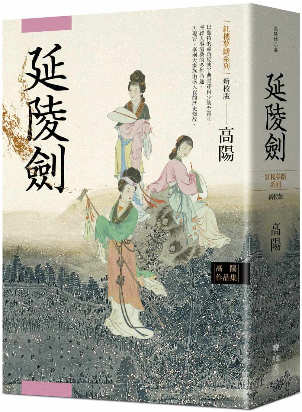 预售正版 高阳 高阳作品集．红楼梦断系列之四：延陵剑（新校版） 联经出版公司  原版进口书