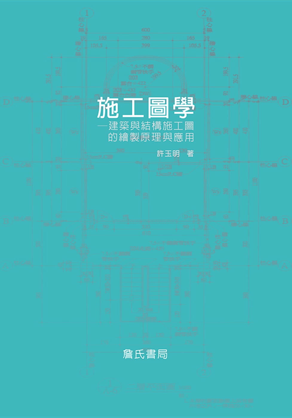 预售正版 许玉明施工图学:建筑与结构施工图的绘制原理与应用詹氏
