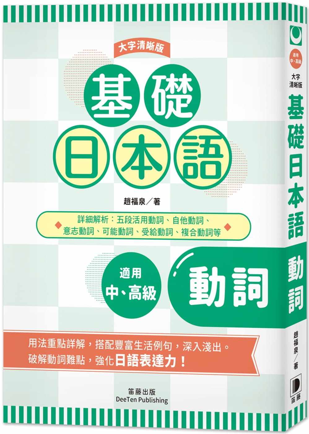 预售正版  赵福泉基础日本语动词〈大字清晰版〉笛藤语言学习 原版进口书