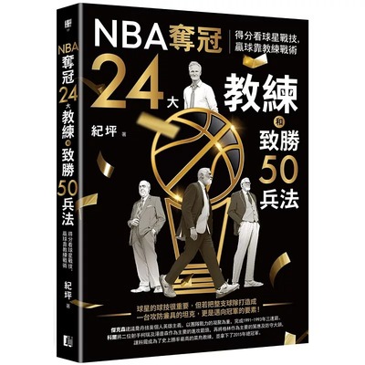 预售 NBA夺冠24大教练和致胜50兵法：得分看球星战技，赢球靠教练战术 真文化 纪坪