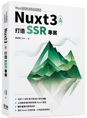 预售 Vue开发者升*指南-Nuxt3 入门：打造 SSR 专案 深智数位 张庭瑀