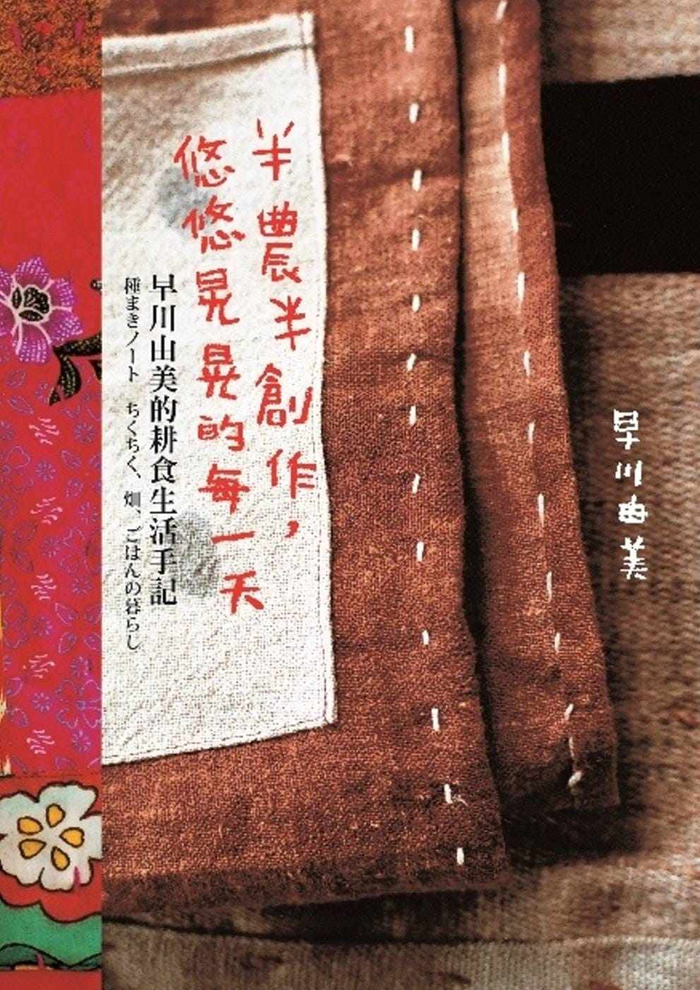 预售正版 半农半创作 悠悠晃晃的每一天早川由美的耕食生活手记 生活风格 原版进口书