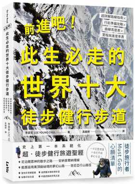 预售正版 李英哲前进吧！此生必走的世界十大徒步健行步道：超详解路线指南╳行前准备攻略╳曲线高度表╳里程与进度  原版进口书