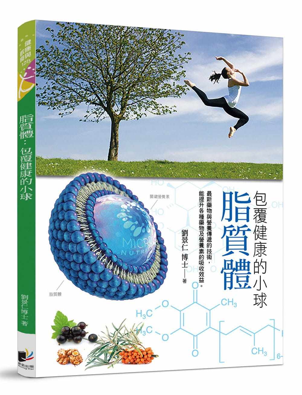 预售正版 原版进口图书 刘景仁脂质体包覆健康的小球晨星医疗保健
