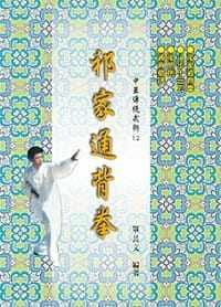 预售正版 单长文 祁家通背拳 大展 原版进口书