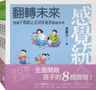 高丽芷感觉统合全集：修练脑部 社亲子教养 新版 信谊基金出版 翻转未来 原版 预售正版 进口书 开发潜能