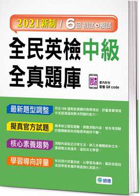 预售正版 师德出版部 全民英检中级全真题库(附随扫随听音档 QR code)（2021新制） 师德文教 原版进口书