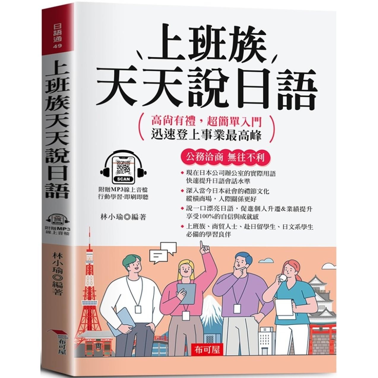 预售 上班族天天说日语：公务洽商，无往不利 (附赠线上MP3) 布可屋 林小瑜