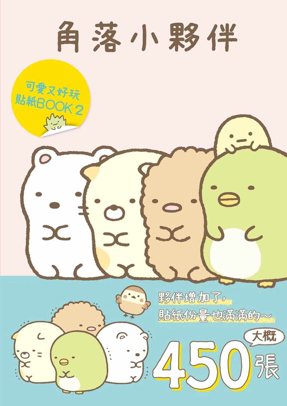 现货正版 San-X株式会社角落小伙伴可爱又好玩贴纸BOOK 2中国台湾角川生活风格原版进口书超萌激萌可爱_虎窝淘