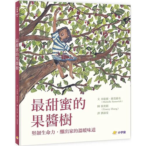 预售 *甜蜜的果酱树：坚韧生命力， 酿出家的温暖味道 小宇宙文化 米歇尔-苏莫维奇
