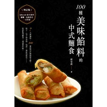 预售正版  100种美味馅料的中式面食（增订版）   食为天文创jp饮食 原版进口书