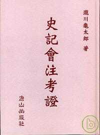 预售正版 泷川龟太郎 史记会注考证 唐山出版社 原版进口书