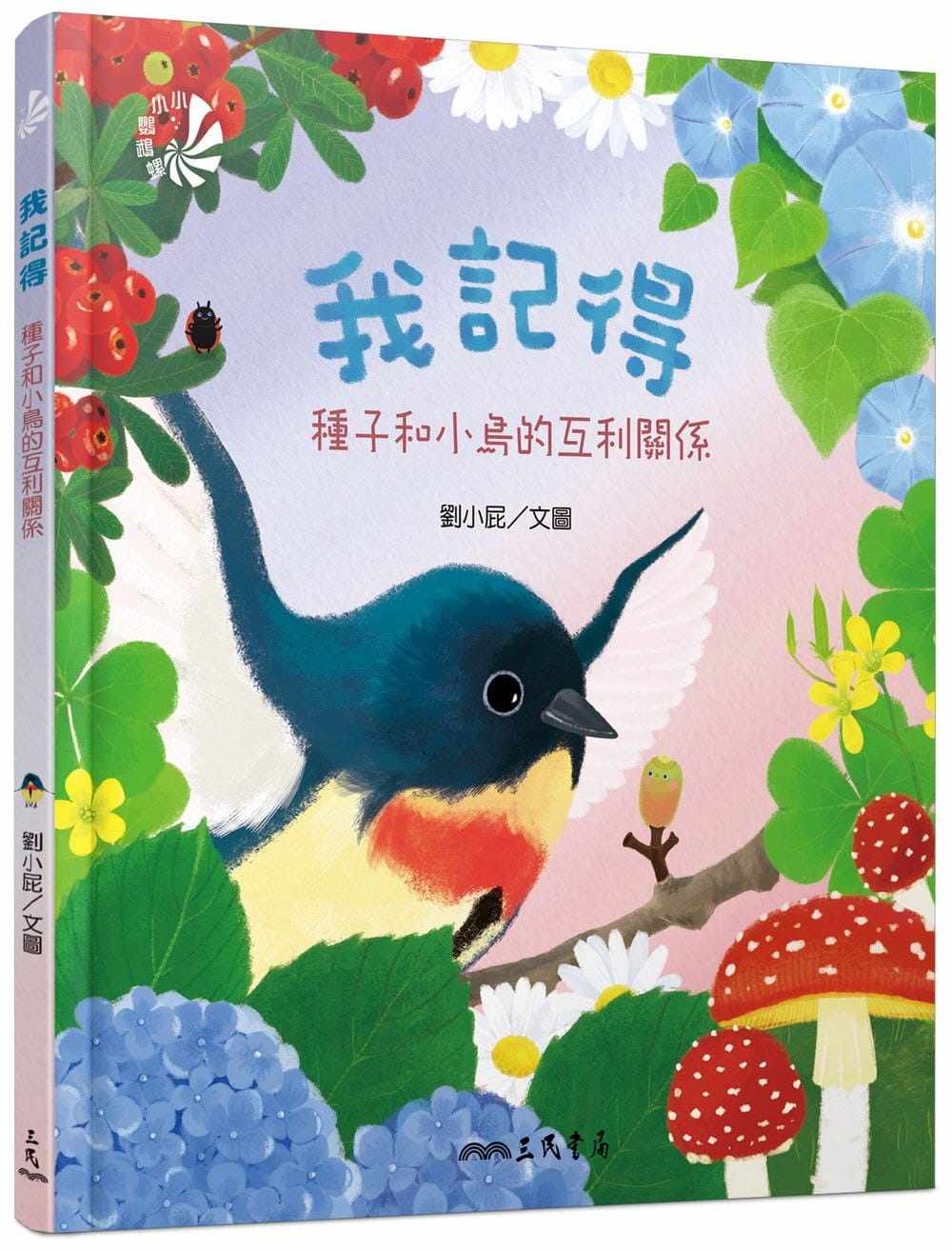 预售正版  刘小屁我记得：种子和小鸟的互利关系三民  童书 青少年文学 原版进口书