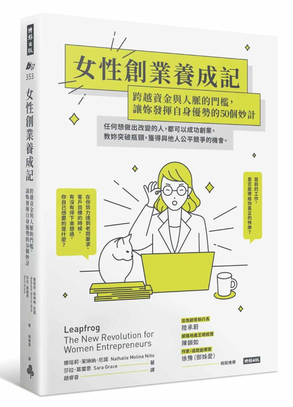 预售正版 原版进口书 娜塔莉．茉琳纳．尼诺女性创业养成记：跨越资金与人脉的门槛，让妳发挥自身优势的50个妙计时报出版商业理财