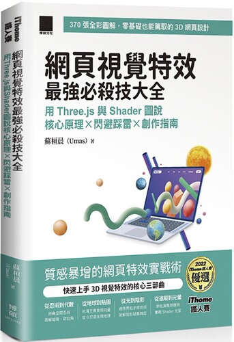 预售预售 网页视觉特效*强必杀技大全：用 Three.js 与 Shader 图说核心原理 x 闪避踩雷 x 创作指南（iThome铁人赛系 博硕 苏桓晨