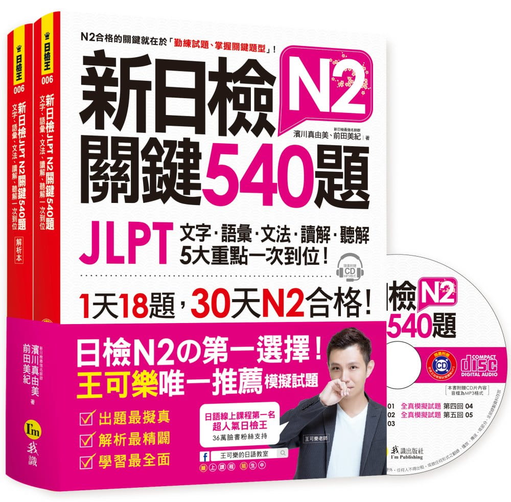 预售正版  新日检JLPT N2关键540题文字、语汇、文法、读解、听解一次到位(5回全真模拟试题+解析两书+1CD)语言学习 原版进口书