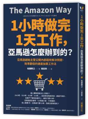 预售正版 原版进口图书 佐藤将之1小时做完1天工作 亚马逊怎么办到的？亚马逊创始主管公开内部超效解决问题、效率翻倍的速度