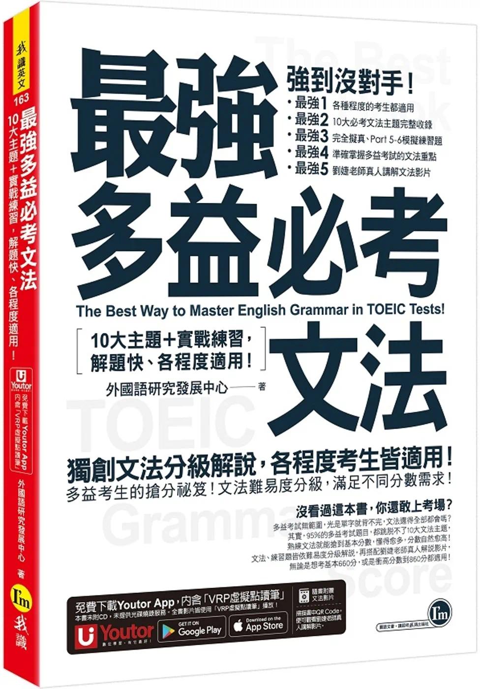 预售 *强多益必考文法：10大主题+实战练习，解题快、各程度适用！(附文法教学影片+「Youtor App」内含VRP虚拟点 我识 外国语研