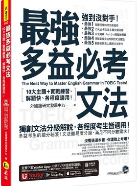 预售 *强多益必考文法：10大主题+实战练习，解题快、各程度适用！(附文法教学影片+「Youtor App」内含VRP虚拟点 我识 外国语研