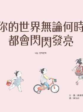 预售正版 郑娜恩你的世界无论何时都会闪闪发亮大颖文化 童书/青少年文学  原版进口书