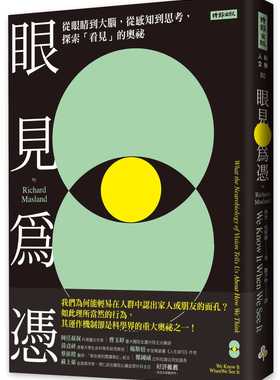 预售正版  理查．马斯兰眼见为凭：从眼睛到大脑，从感知到思考，探索「看见」的奥秘时报出版自然科普 原版进口书