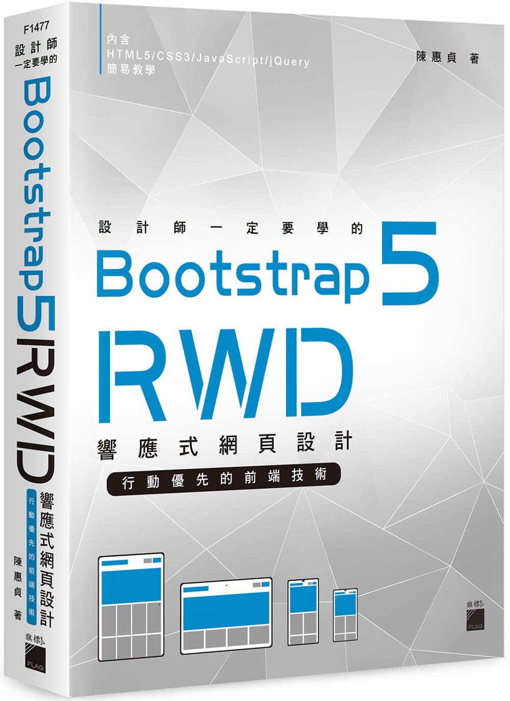 现货正版 陈惠贞设计师一定要学的 Bootstrap 5 RWD 回应式网页设计--行动优先的前端技术旗标  计算机信息 原版进口书