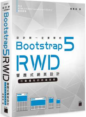 预售正版 陈惠贞设计师一定要学的 Bootstrap 5 RWD 回应式网页设计--行动优先的前端技术旗标  计算机信息 原版进口书